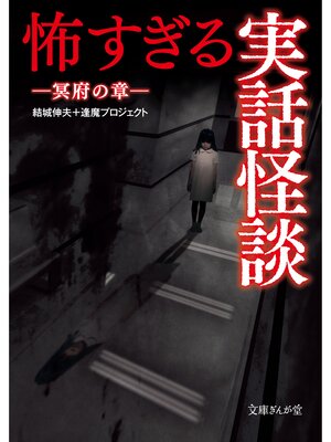 cover image of 怖すぎる実話怪談　冥府の章